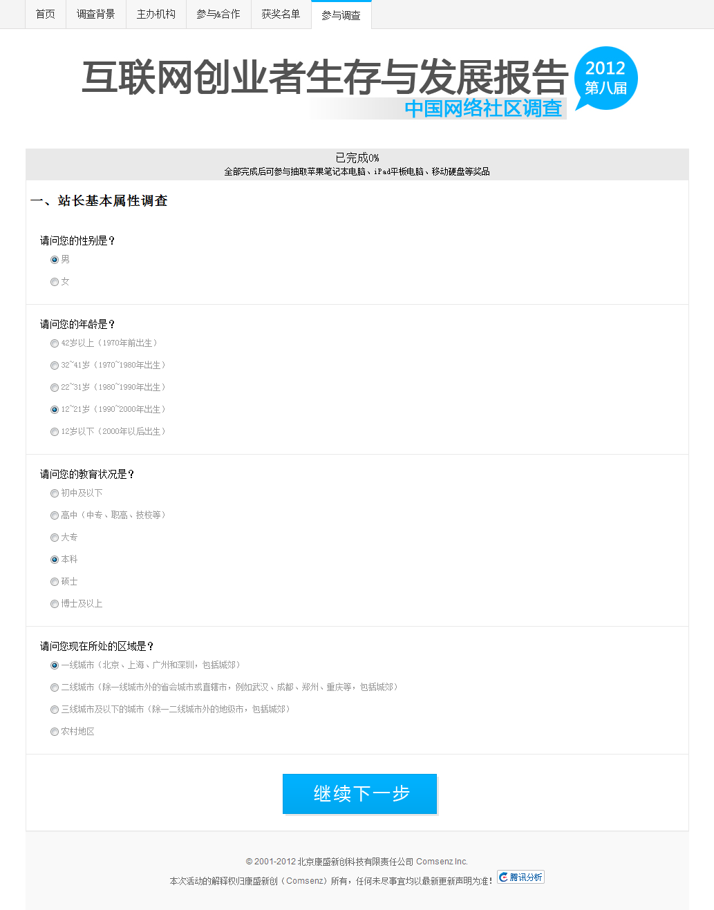 2012年第八届中国网络社区调查一、站长基本属性调查.png